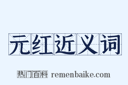 元红近义词是什么意思的图片